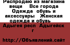 Распродаю из магазина вещи  - Все города Одежда, обувь и аксессуары » Женская одежда и обувь   . Адыгея респ.,Адыгейск г.